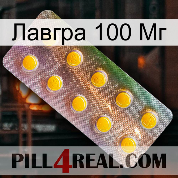 Лавгра 100 Мг new11.jpg